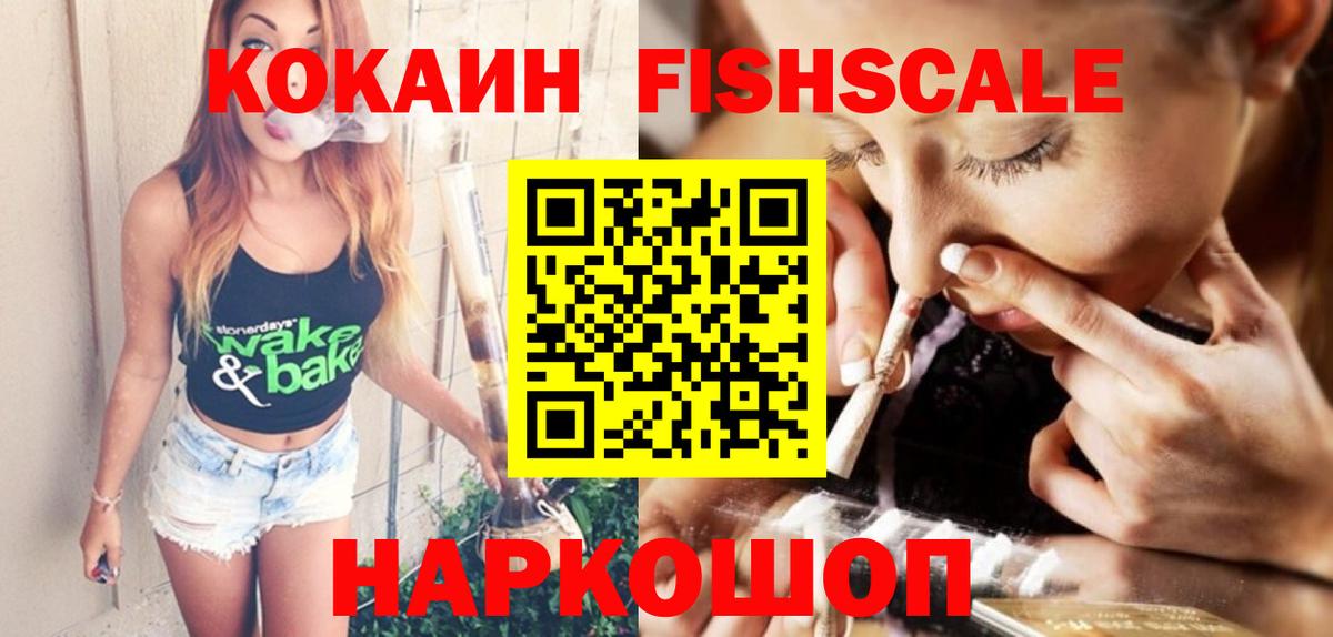 Кокаин Fish Scale  Вход с VPN  Люберцы 