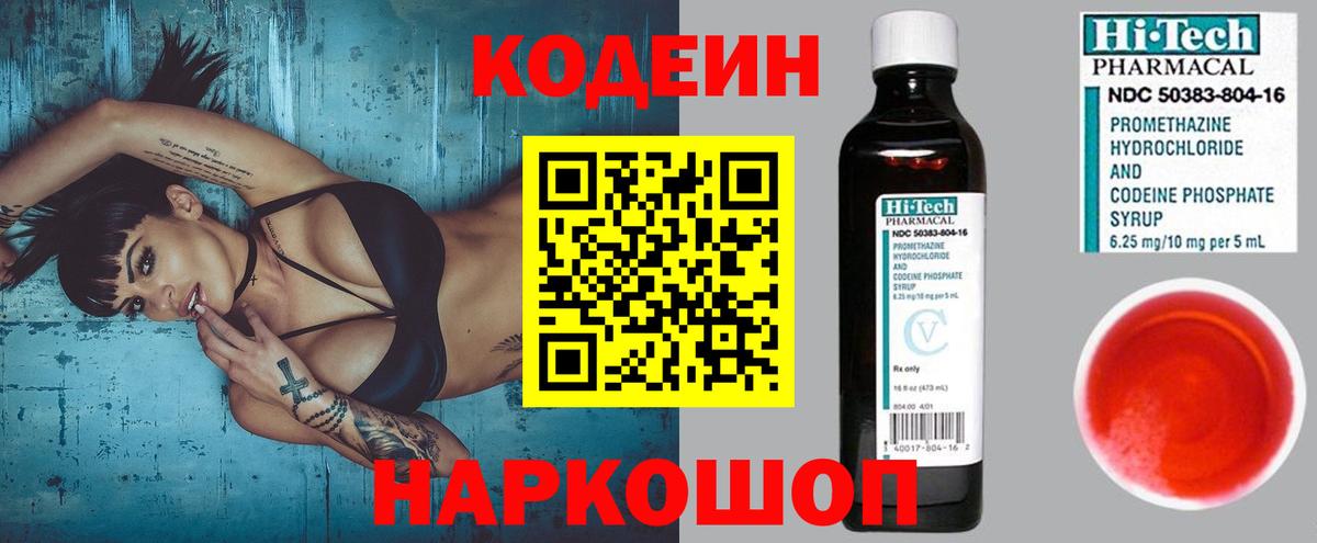 Codein напиток Lean (лин) Люберцы