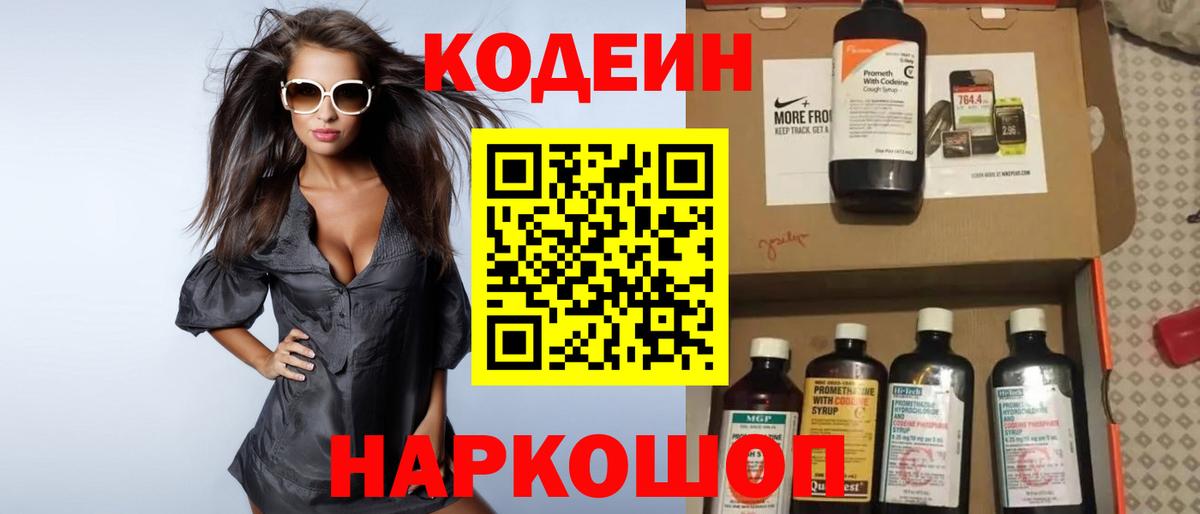 Люберцы  Кодеин Purple Drank  Вход с VPN  Codein напиток Lean (лин) 